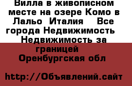 Вилла в живописном месте на озере Комо в Лальо (Италия) - Все города Недвижимость » Недвижимость за границей   . Оренбургская обл.